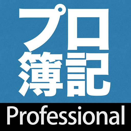 プロ簿記講座